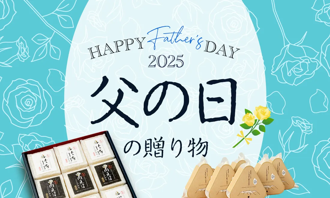 父の日特集