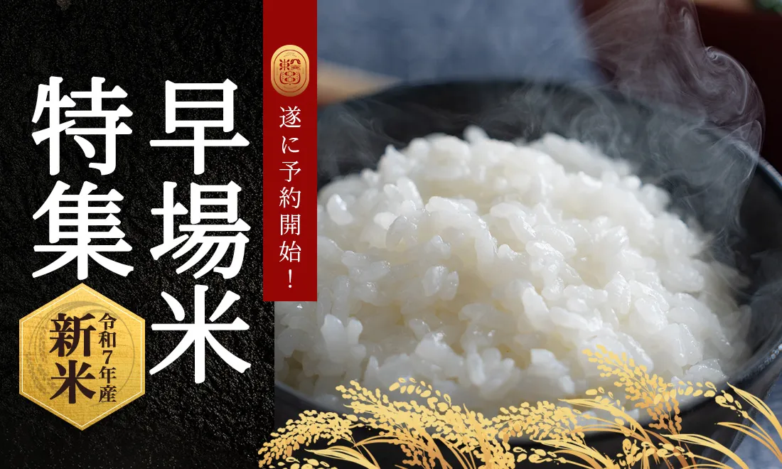 早場米特集