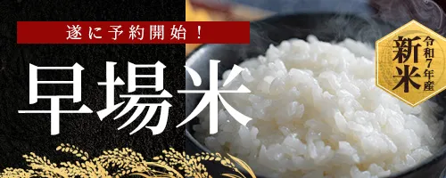 早場米特集