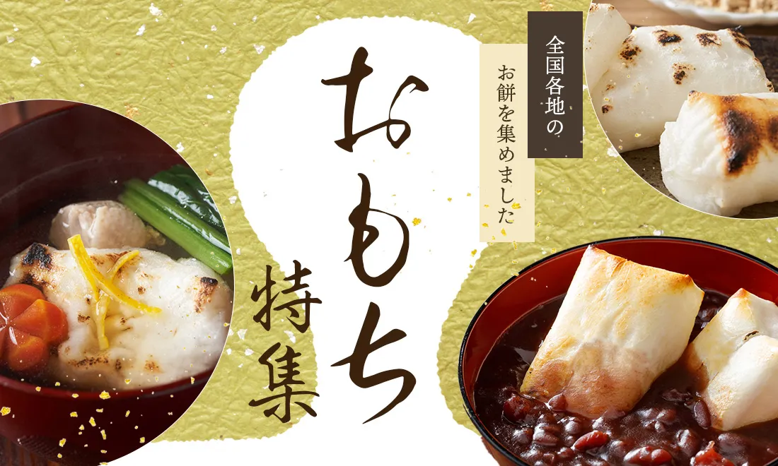 お餅特集