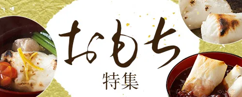 お餅特集