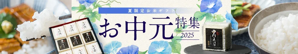 お中元特集