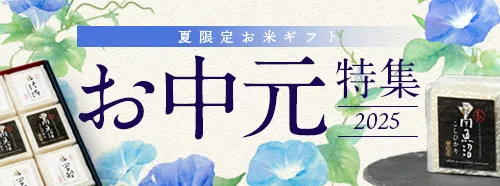 お中元特集