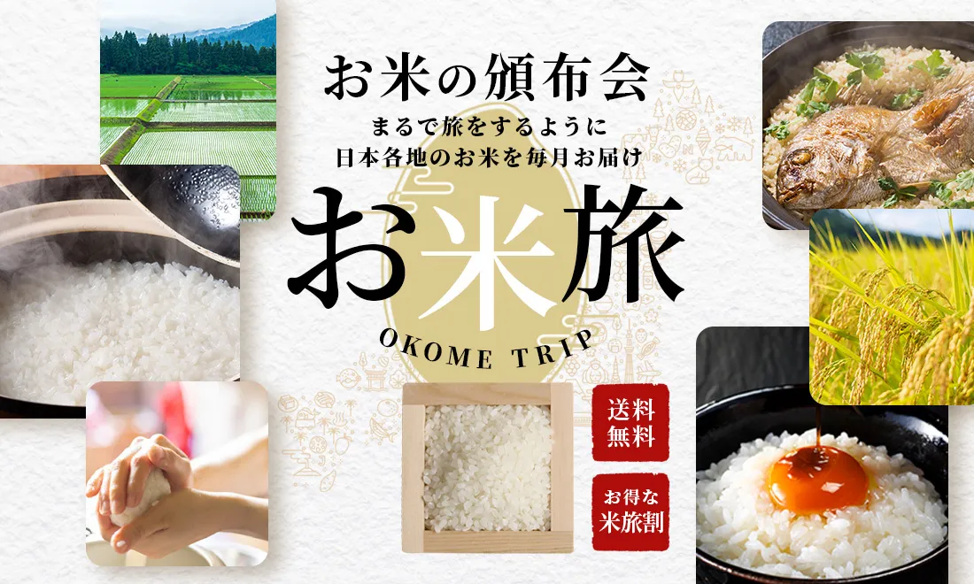 とってもお得なお米の頒布会「お米旅」