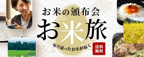 お米の頒布会『お米旅』