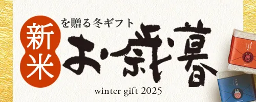 お歳暮・冬ギフト特集