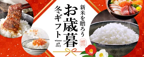 お歳暮ギフト
