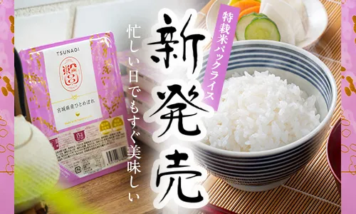 宮城県産ひとめぼれパックライス