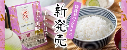 宮城県産ひとめぼれパックライス
