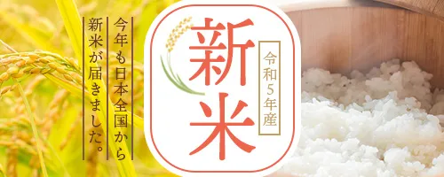 令和5年産新米!すぐお届けできる新米特集