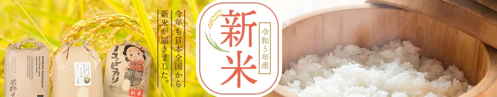 令和5年産新米!すぐお届けできる新米特集