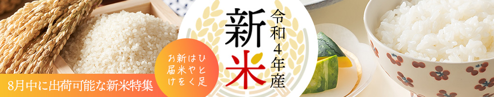 8月に出荷可能な新米特集