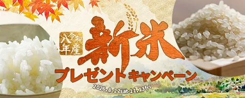 新米プレゼントキャンペーン2026
