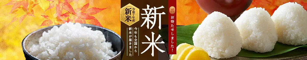 令和7年度産新米特集