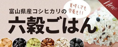 富山産コシヒカリの六穀ごはん