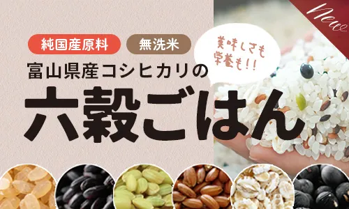 富山産コシヒカリの六穀ごはん